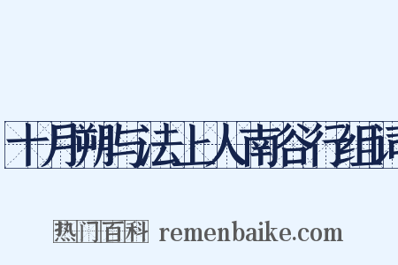 十月朔与法上人南谷行组词是什么意思的图片